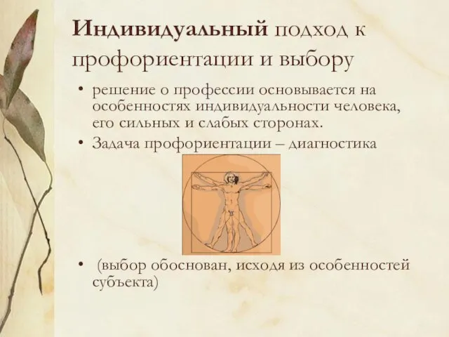 Индивидуальный подход к профориентации и выбору решение о профессии основывается на