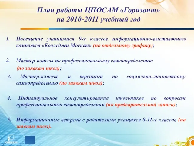 План работы ЦПОСАМ «Горизонт» на 2010-2011 учебный год Посещение учащимися 9-х