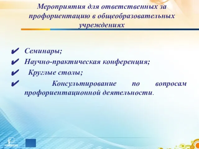 Мероприятия для ответственных за профориентацию в общеобразовательных учреждениях Семинары; Научно-практическая конференция;