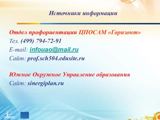 Источники информации Отдел профориентации ЦПОСАМ «Горизонт» Тел. (499) 794-72-91 E-mail: infouao@mail.ru