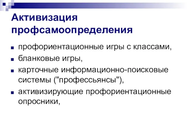 Активизация профсамоопределения профориентационные игры с классами, бланковые игры, карточные информационно-поисковые системы ("профессьянсы"), активизирующие профориентационные опросники,