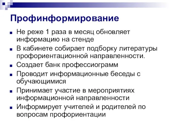 Профинформирование Не реже 1 раза в месяц обновляет информацию на стенде