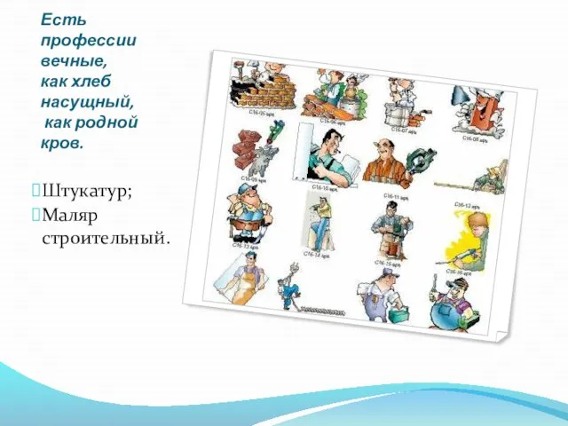 Есть профессии вечные, как хлеб насущный, как родной кров. Штукатур; Маляр строительный.