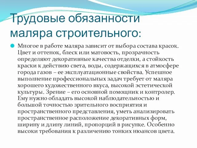 Трудовые обязанности маляра строительного: Многое в работе маляра зависит от выбора