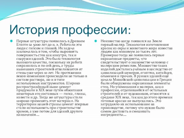 История профессии: Первые штукатуры появились в Древнем Египте за 5000 лет