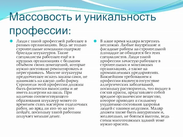 Массовость и уникальность профессии: Люди с такой профессией работают в разных