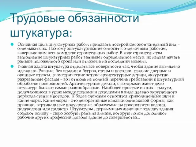 Трудовые обязанности штукатура: Основная цель штукатурных работ: придавать постройкам окончательный вид