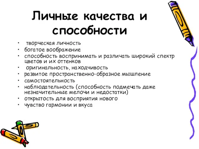 Личные качества и способности творческая личность богатое воображение способность воспринимать и