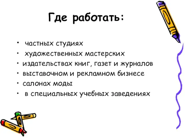 Где работать: частных студиях художественных мастерских издательствах книг, газет и журналов