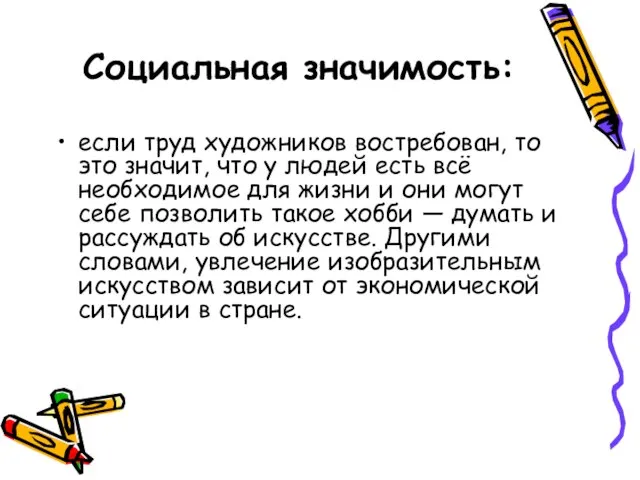 Социальная значимость: если труд художников востребован, то это значит, что у