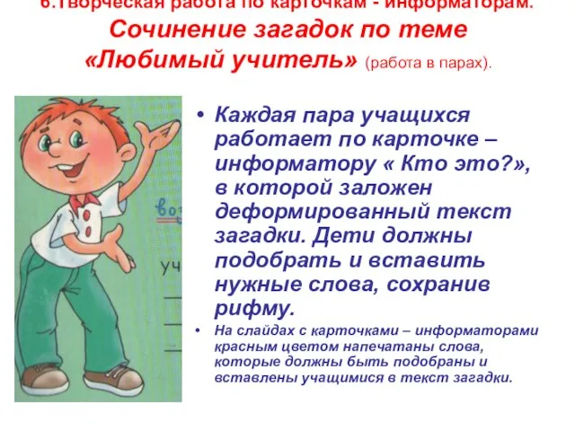 6.Творческая работа по карточкам - информаторам. Сочинение загадок по теме «Любимый