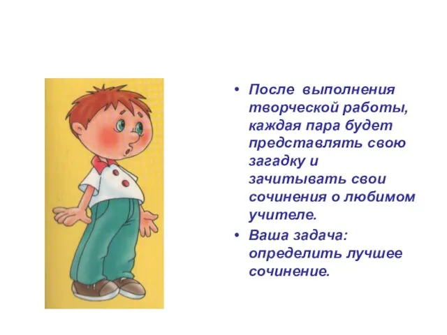 После выполнения творческой работы, каждая пара будет представлять свою загадку и