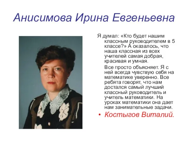 Анисимова Ирина Евгеньевна Я думал: «Кто будет нашим классным руководителем в