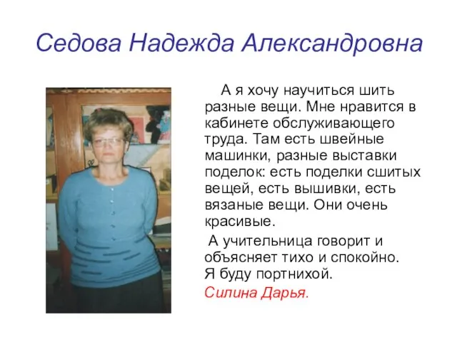 Седова Надежда Александровна А я хочу научиться шить разные вещи. Мне