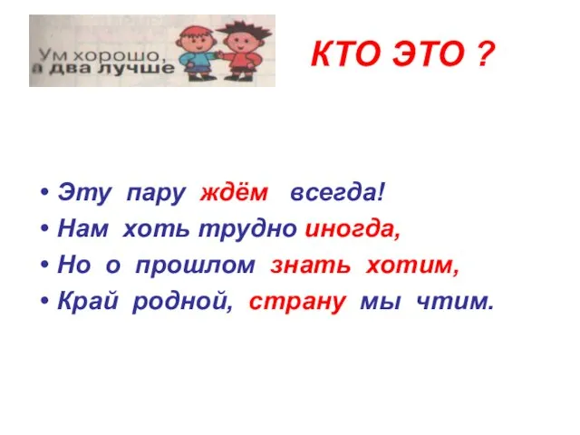 КТО ЭТО ? Эту пару ждём всегда! Нам хоть трудно иногда,