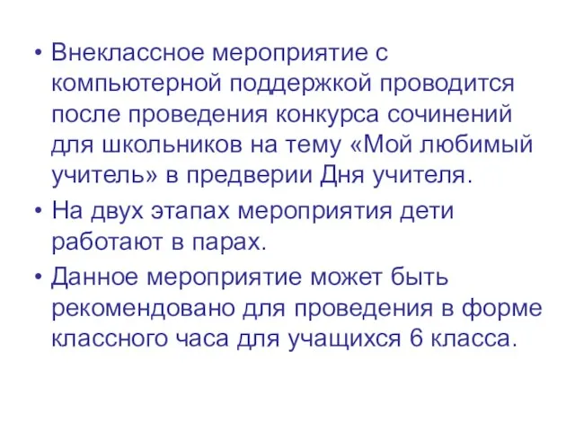 Внеклассное мероприятие с компьютерной поддержкой проводится после проведения конкурса сочинений для