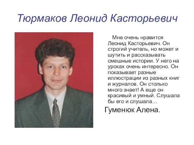 Тюрмаков Леонид Касторьевич Мне очень нравится Леонид Касторьевич. Он строгий учитель,