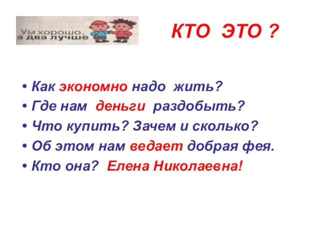 КТО ЭТО ? Как экономно надо жить? Где нам деньги раздобыть?