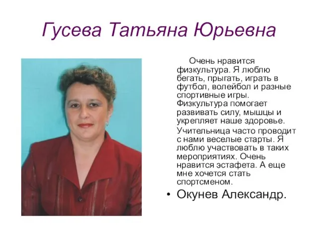 Гусева Татьяна Юрьевна Очень нравится физкультура. Я люблю бегать, прыгать, играть