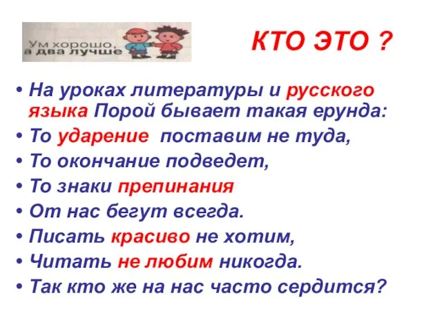 КТО ЭТО ? На уроках литературы и русского языка Порой бывает