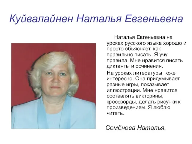 Куйвалайнен Наталья Евгеньевна Наталья Евгеньевна на уроках русского языка хорошо и