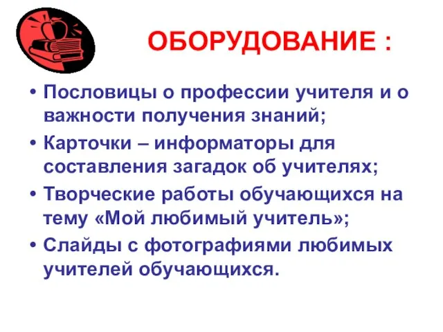 ОБОРУДОВАНИЕ : Пословицы о профессии учителя и о важности получения знаний;