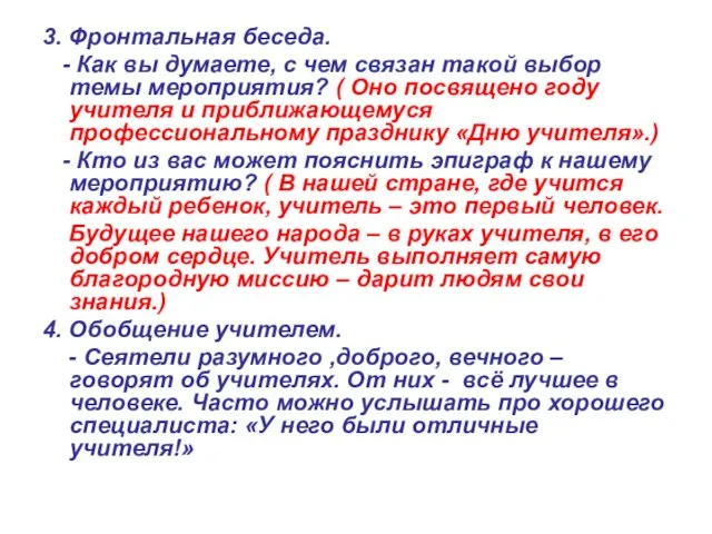 3. Фронтальная беседа. - Как вы думаете, с чем связан такой