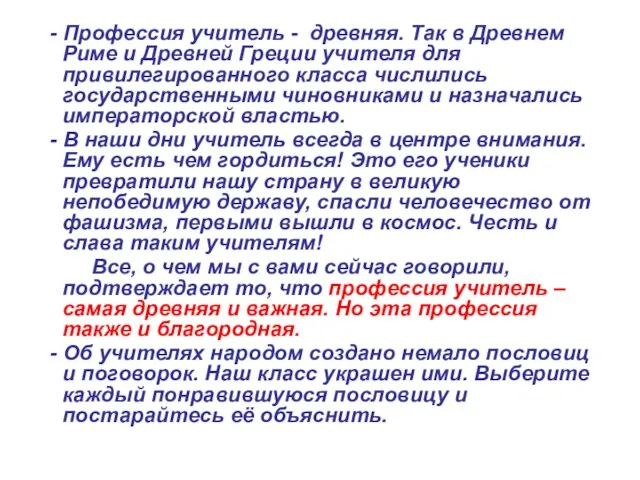 - Профессия учитель - древняя. Так в Древнем Риме и Древней