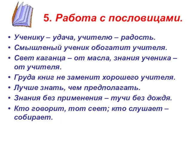 5. Работа с пословицами. Ученику – удача, учителю – радость. Смышленый