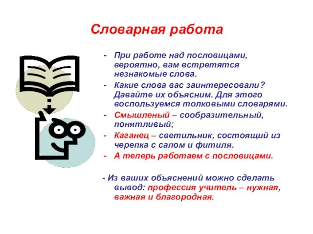 Словарная работа При работе над пословицами, вероятно, вам встретятся незнакомые слова.