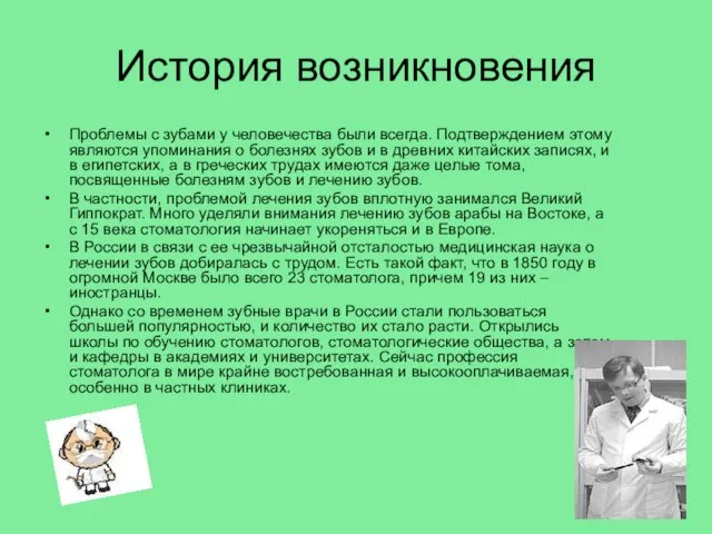 История возникновения Проблемы с зубами у человечества были всегда. Подтверждением этому