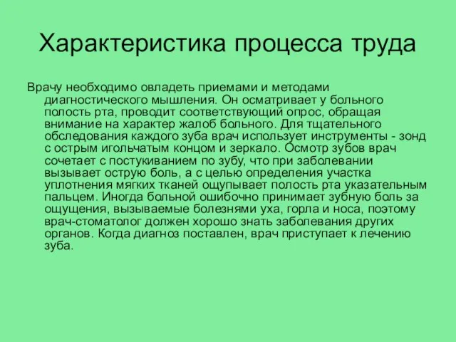 Характеристика процесса труда Врачу необходимо овладеть приемами и методами диагностического мышления.