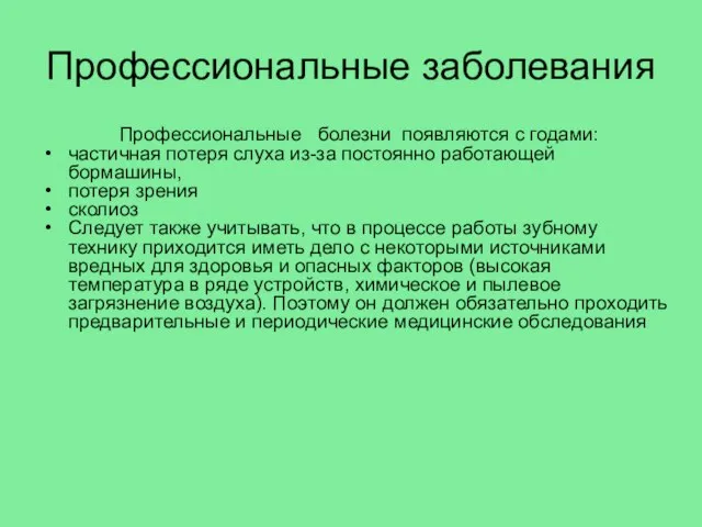 Профессиональные заболевания Профессиональные болезни появляются с годами: частичная потеря слуха из-за