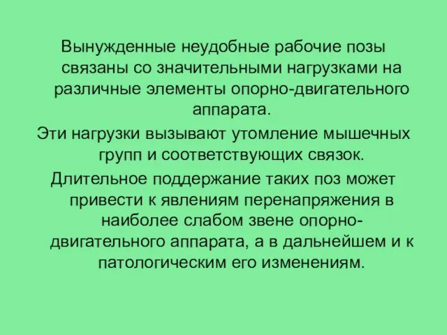 Вынужденные неудобные рабочие позы связаны со значительными нагрузками на различные элементы