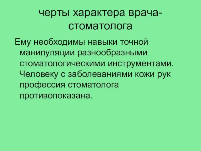 черты характера врача-стоматолога Ему необходимы навыки точной манипуляции разнообразными стоматологическими инструментами.