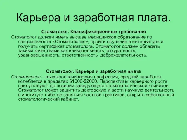 Карьера и заработная плата. Стоматолог. Квалификационные требования Стоматолог должен иметь высшее