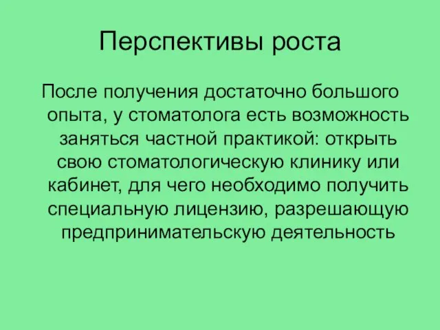 Перспективы роста После получения достаточно большого опыта, у стоматолога есть возможность