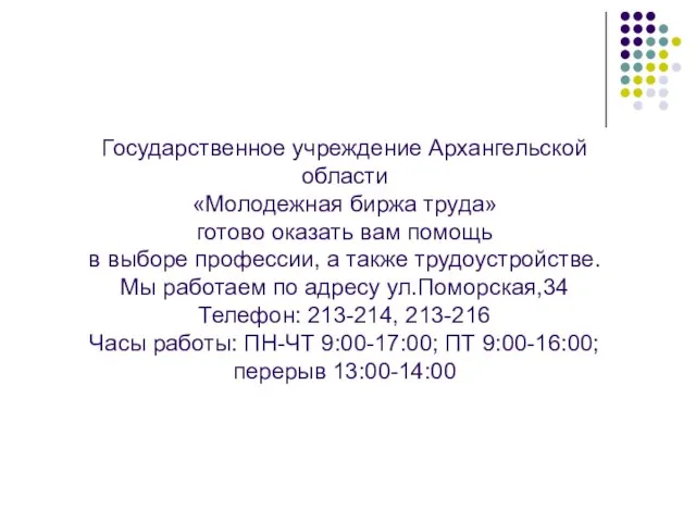 Государственное учреждение Архангельской области «Молодежная биржа труда» готово оказать вам помощь