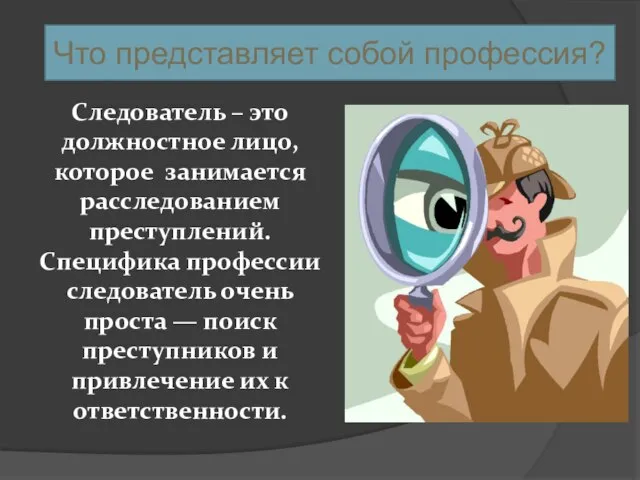 Следователь – это должностное лицо, которое занимается расследованием преступлений. Специфика профессии