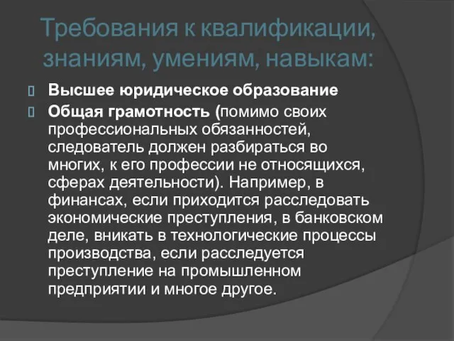 Требования к квалификации, знаниям, умениям, навыкам: Высшее юридическое образование Общая грамотность