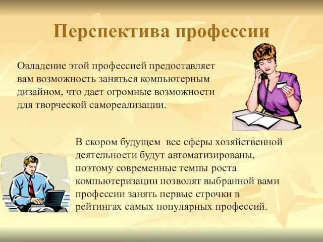 Перспектива профессии В скором будущем все сферы хозяйственной деятельности будут автоматизированы,