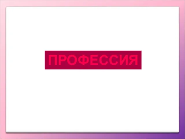 АДВОКАТ ПРОФЕССИЯ 8 «А» представляет