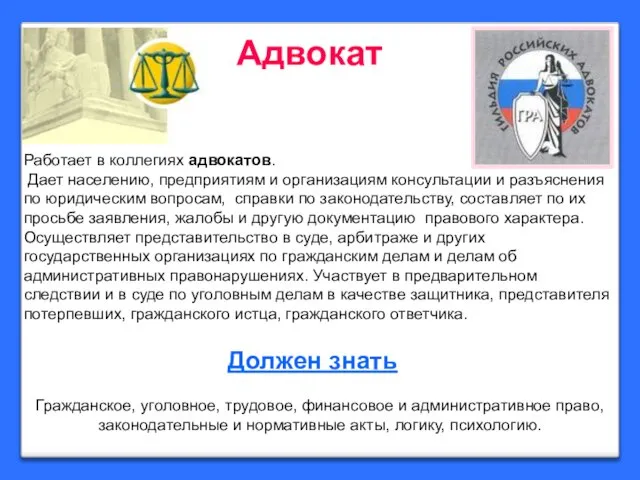 Адвокат Работает в коллегиях адвокатов. Дает населению, предприятиям и организациям консультации