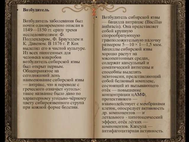 Возбудитель Возбудитель заболевания был почти одновременно описан в 1849—1850 гг. сразу