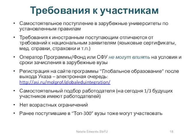 Требования к участникам Самостоятельное поступление в зарубежные университеты по установленным правилам