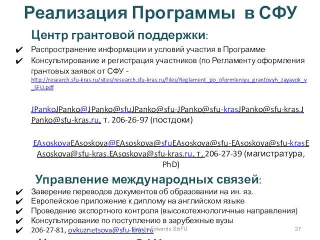 Реализация Программы в СФУ Центр грантовой поддержки: Распространение информации и условий