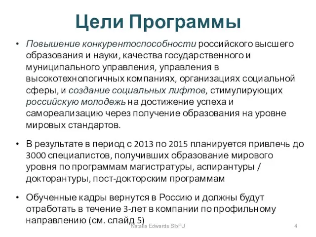 Цели Программы Повышение конкурентоспособности российского высшего образования и науки, качества государственного