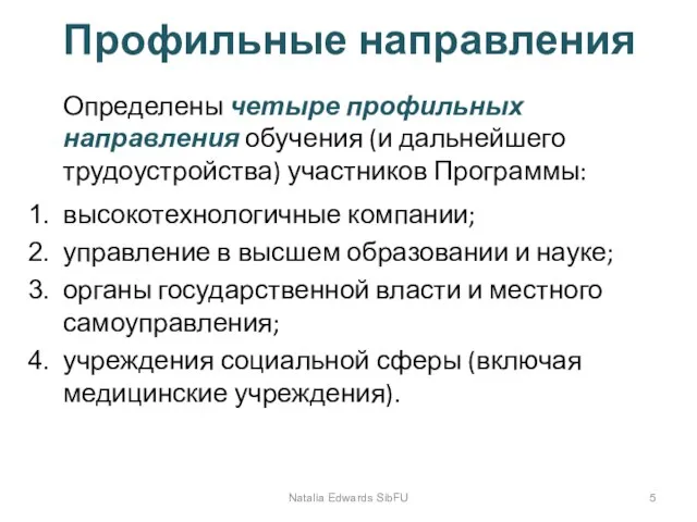 Профильные направления Определены четыре профильных направления обучения (и дальнейшего трудоустройства) участников