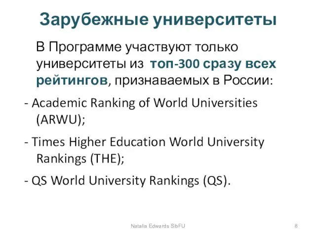 Зарубежные университеты В Программе участвуют только университеты из топ-300 сразу всех