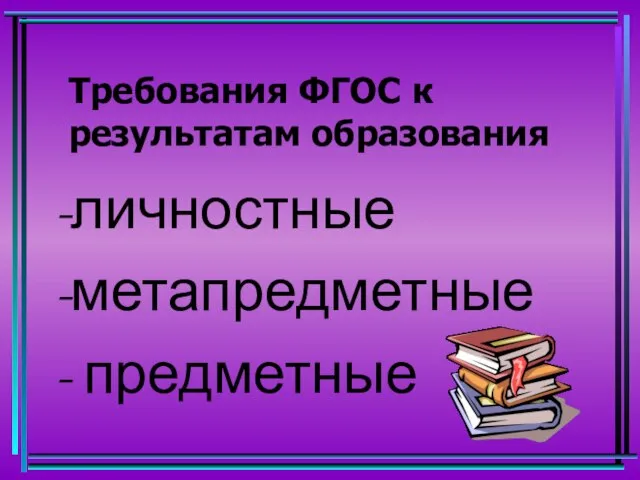 Требования ФГОС к результатам образования -личностные -метапредметные - предметные